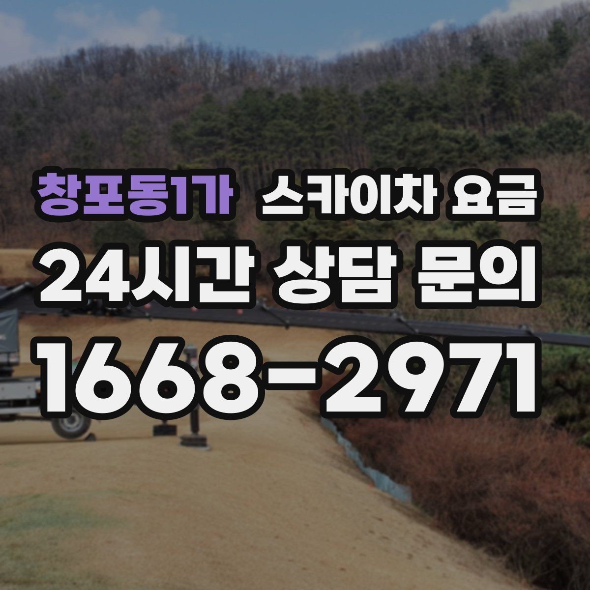 창포동1가 스카이차 요금 당일 호출이 가능한지 판단하는 기준 정리