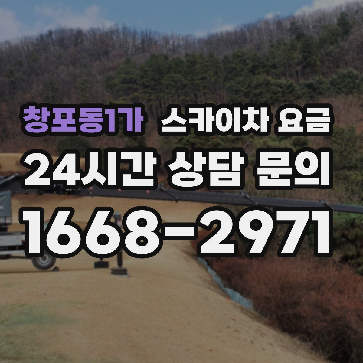 창포동1가 스카이차 요금