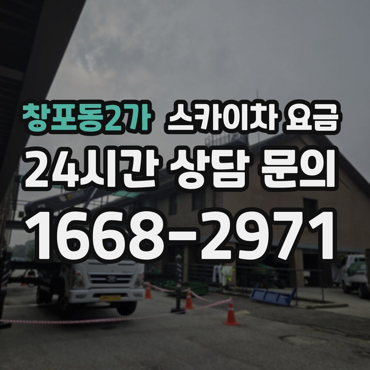 창포동2가 스카이차 요금