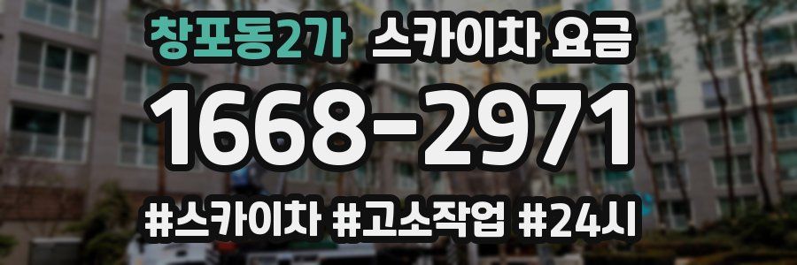 창포동2가 스카이차 요금