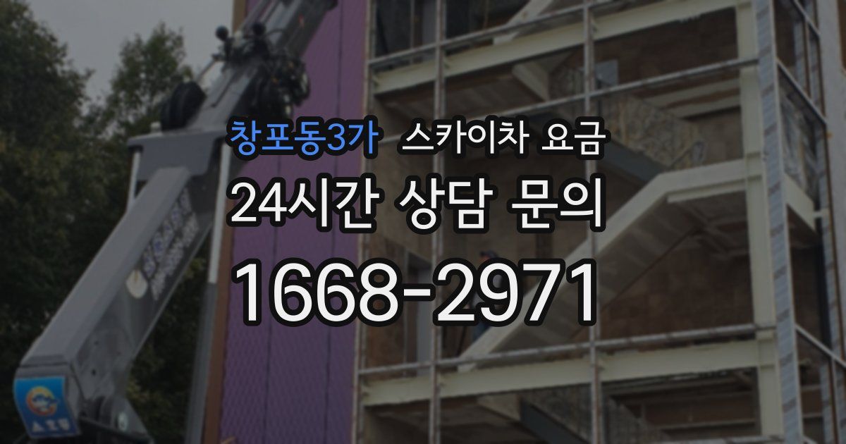 창포동3가 스카이차 요금