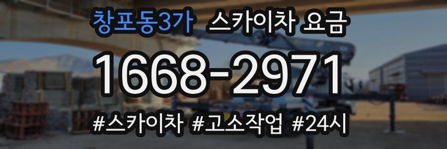 창포동3가 스카이차 요금