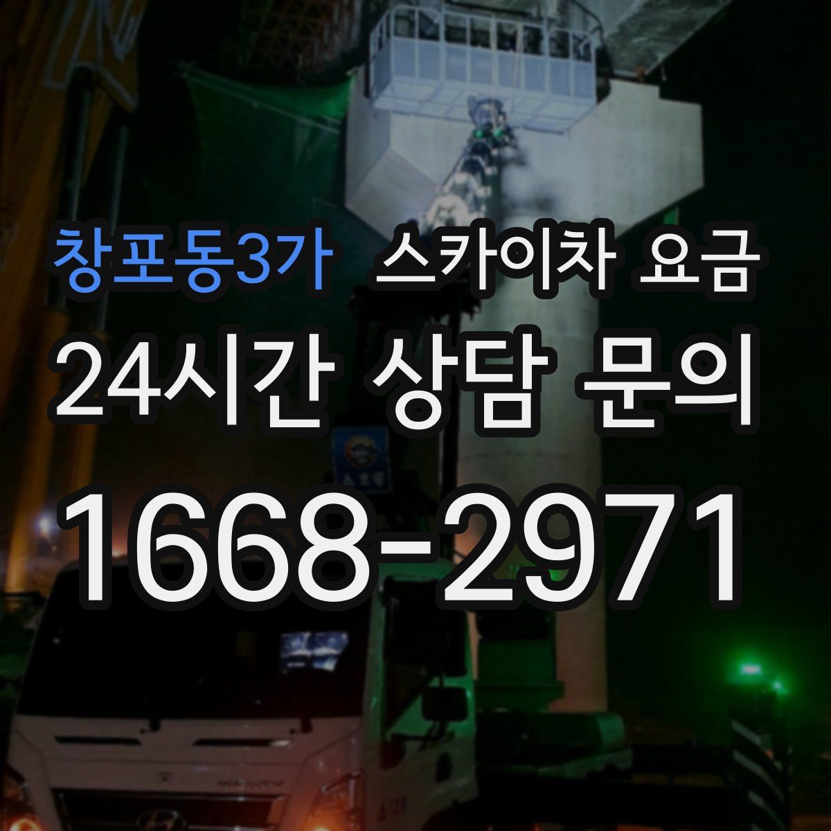 창포동3가 스카이차 요금
