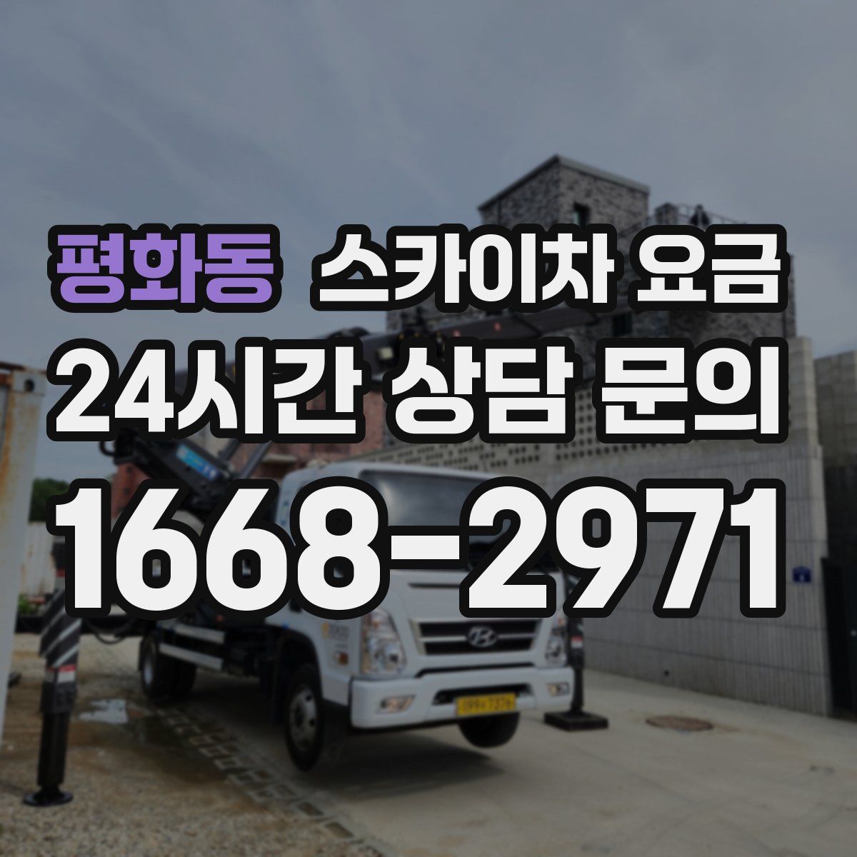 평화동 스카이차 요금