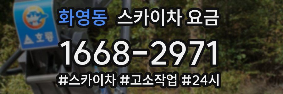 화영동 스카이차 요금
