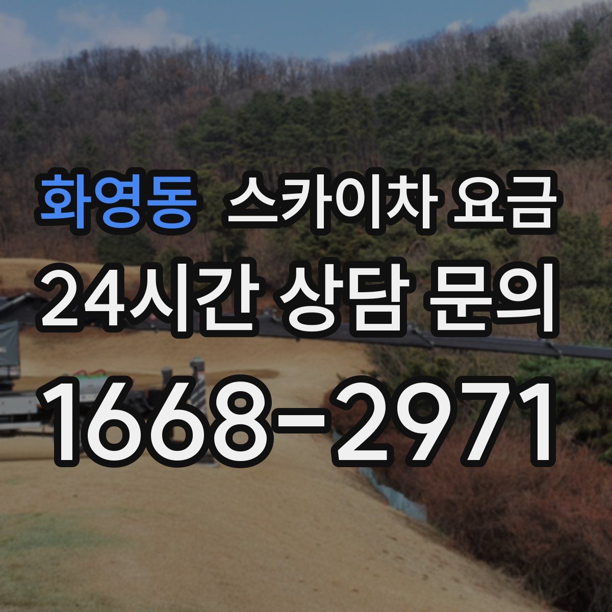 화영동 스카이차 요금