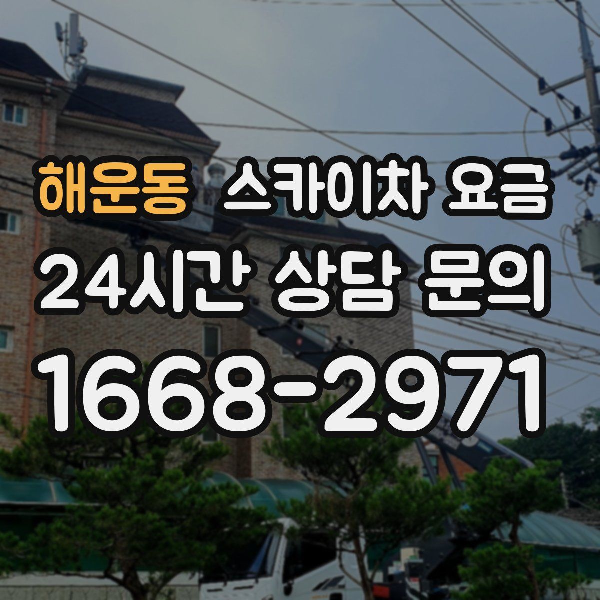 해운동 스카이차 요금