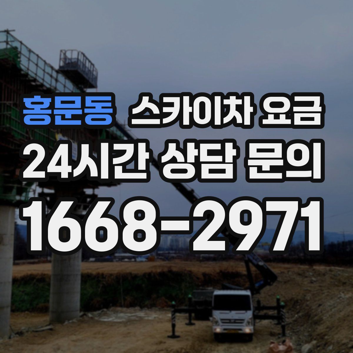 홍문동 스카이차 요금