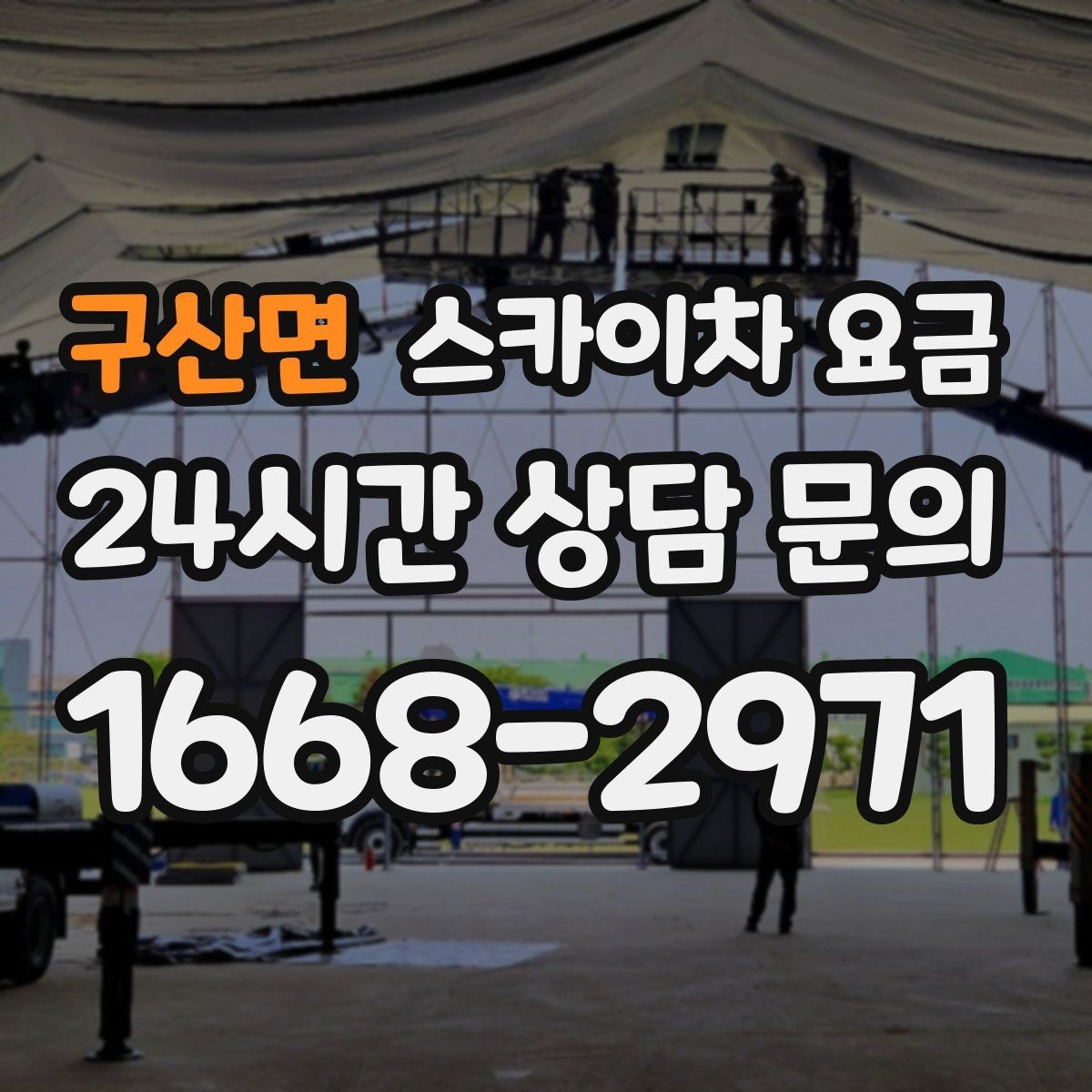 구산면 스카이차 요금 가지치기 작업은 바람이 변수인 이유