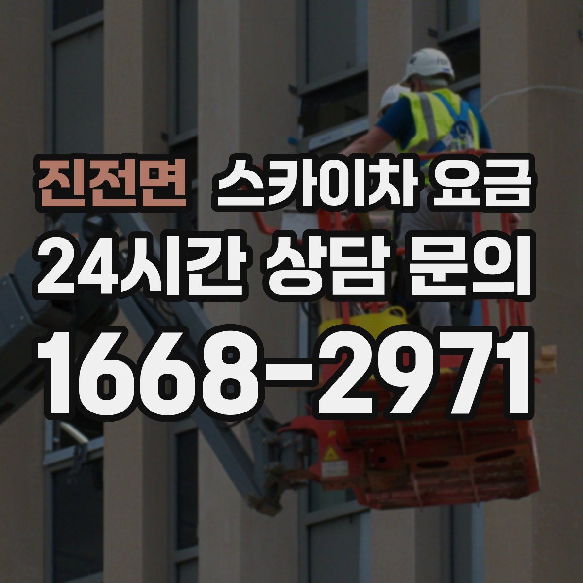 진전면 스카이차 요금