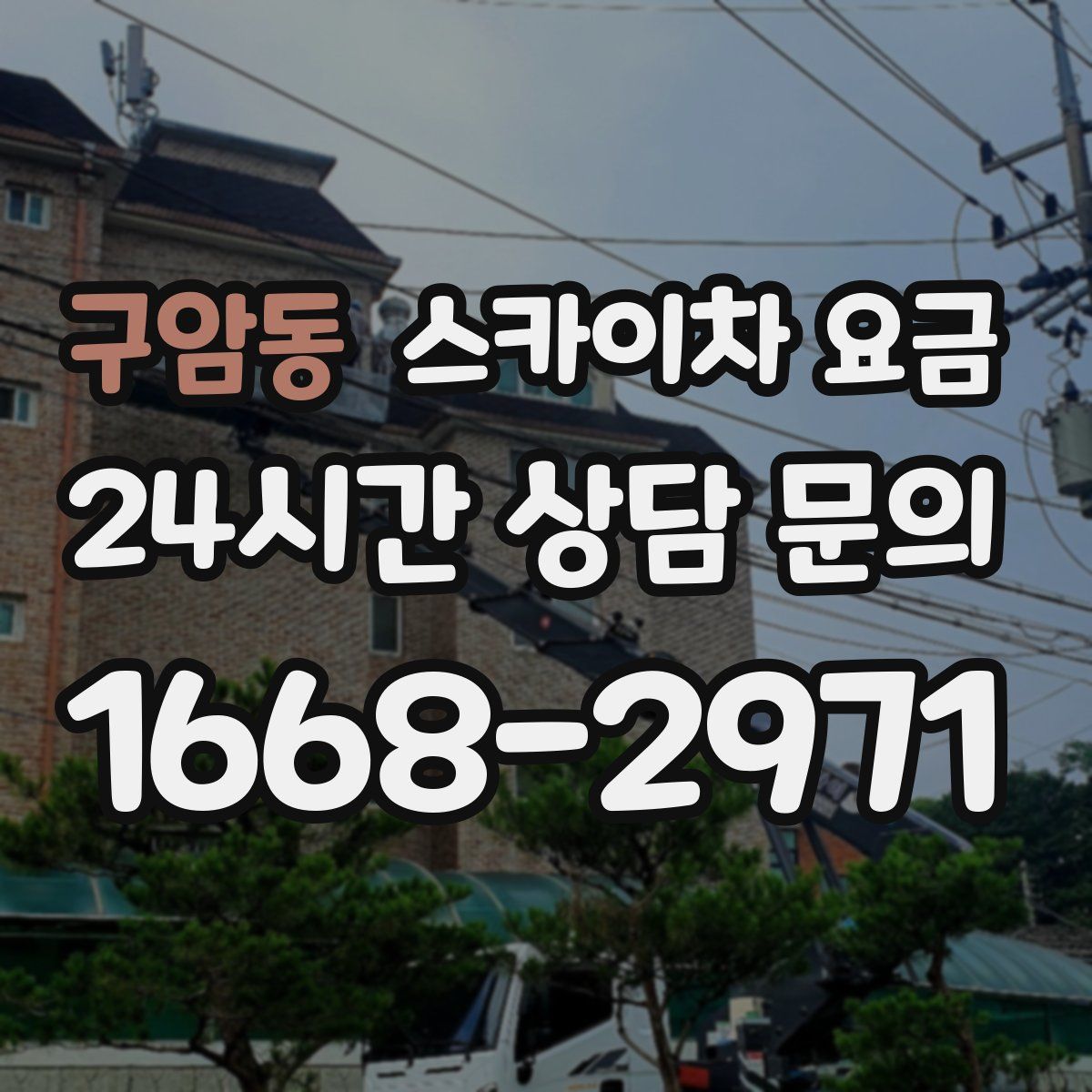 구암동 스카이차 요금
