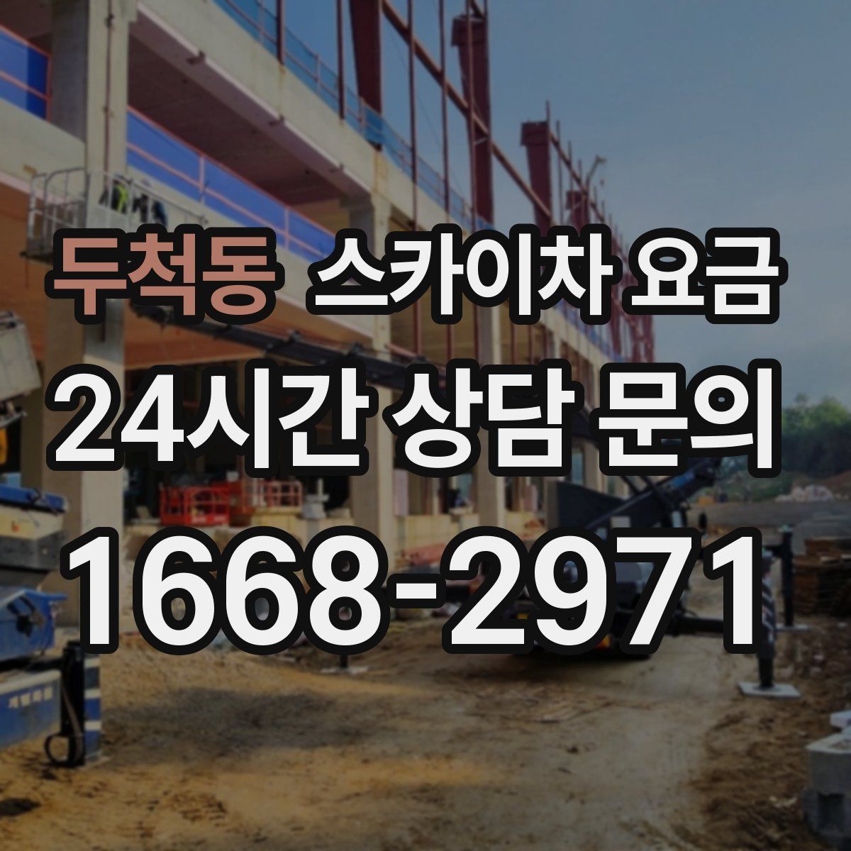 두척동 스카이차 요금
