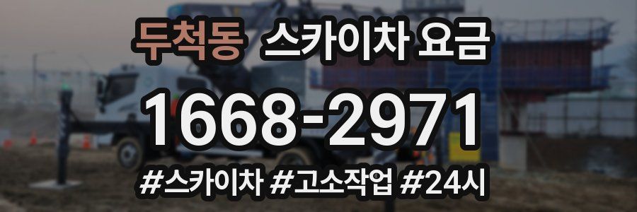 두척동 스카이차 요금