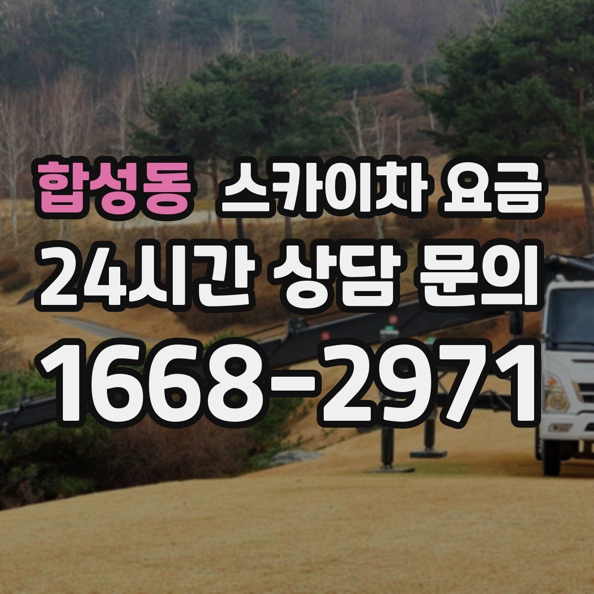 합성동 스카이차 요금 도로 폭이 좁으면 장비 선택이 달라질까