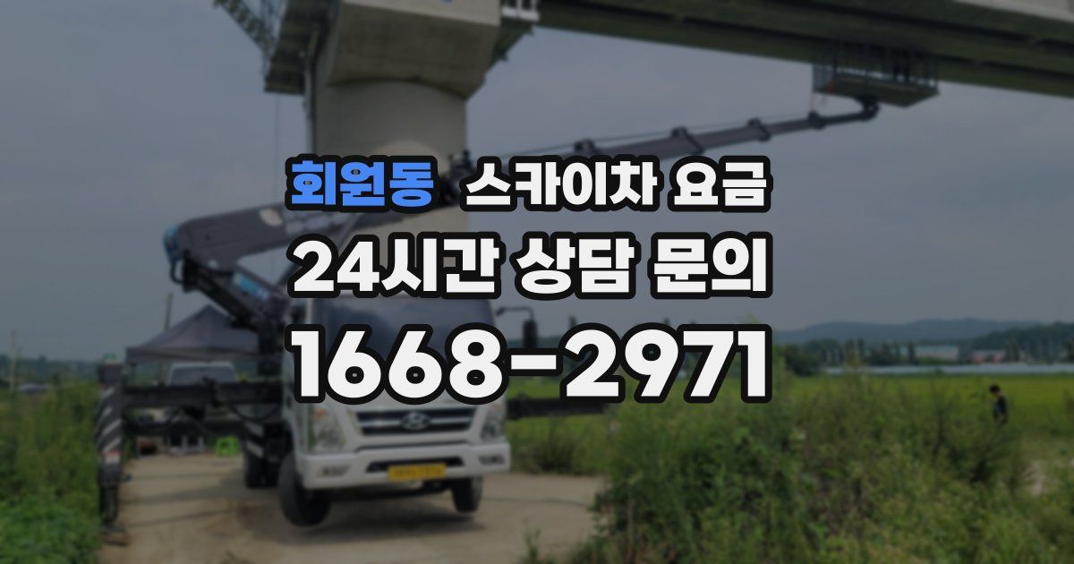 회원동 스카이차 요금