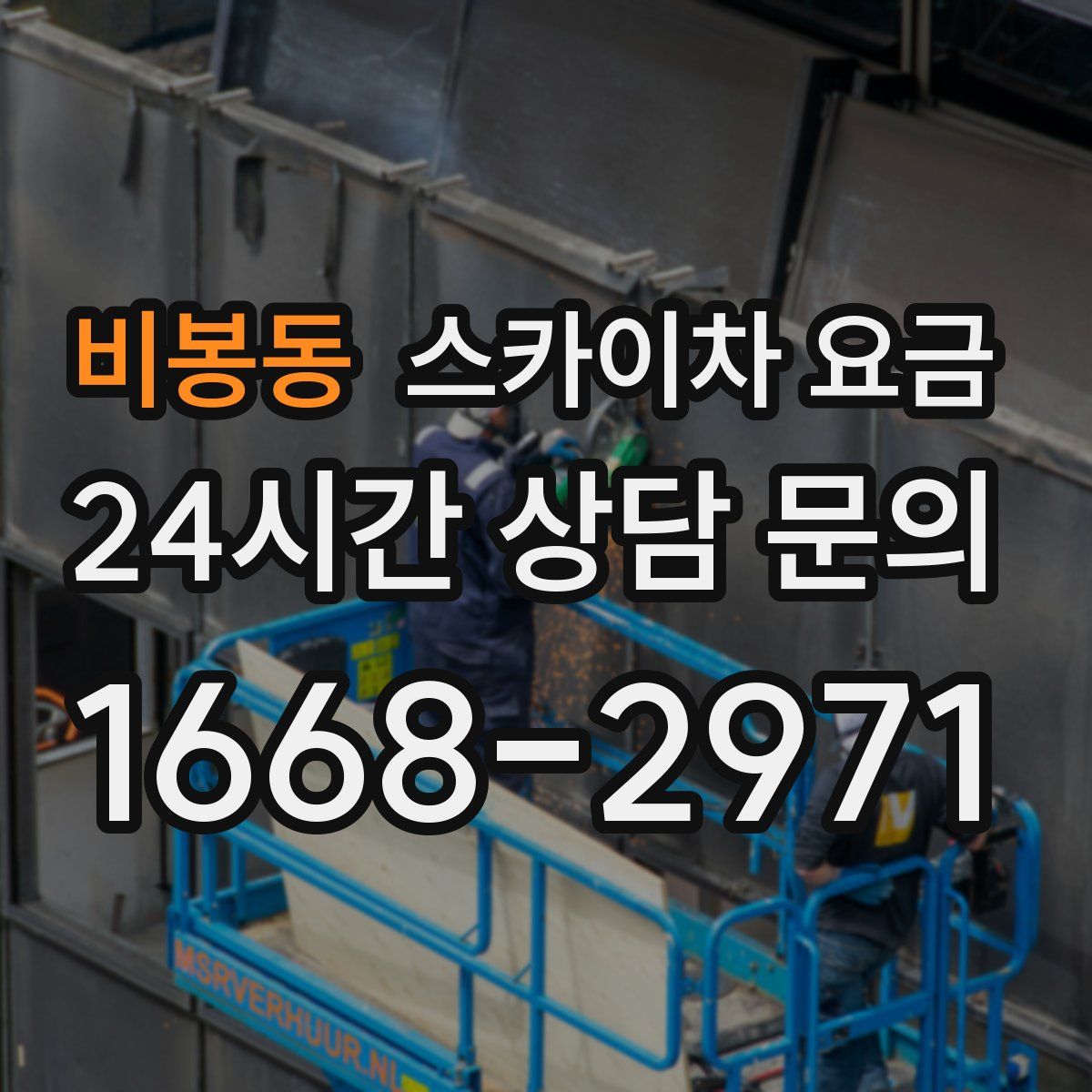 비봉동 스카이차 요금