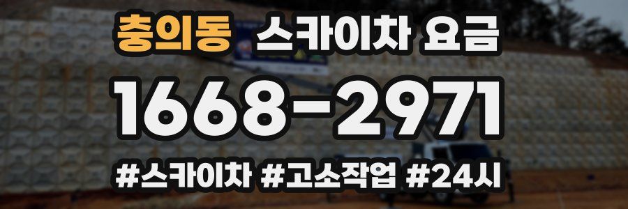 충의동 스카이차 요금