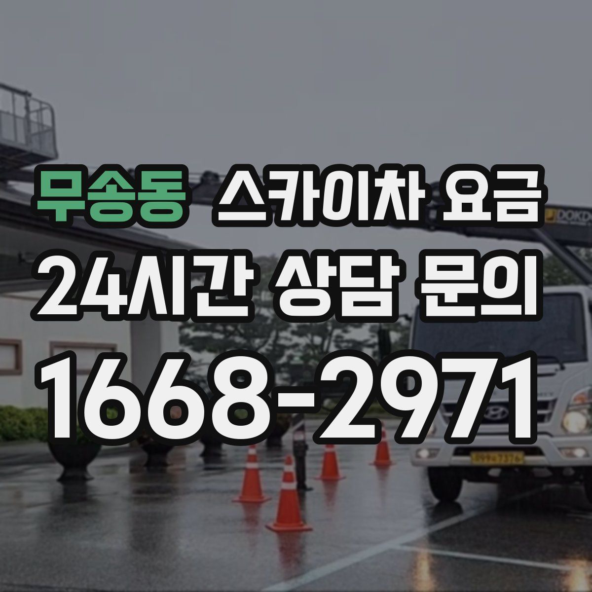 무송동 스카이차 요금