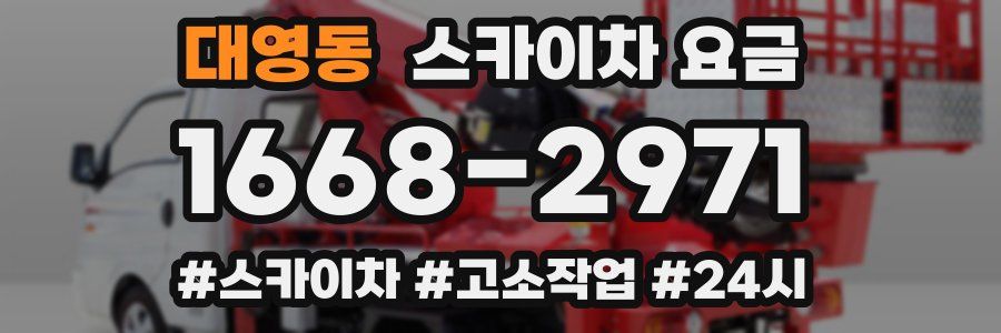 대영동 스카이차 요금