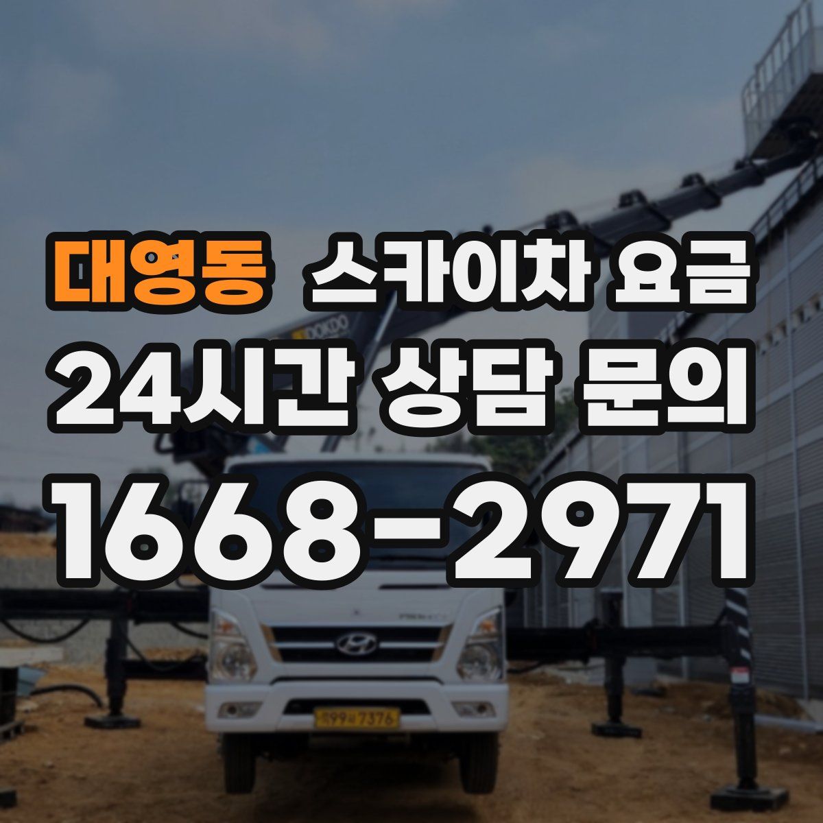 대영동 스카이차 요금