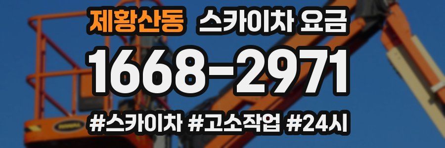 제황산동 스카이차 요금