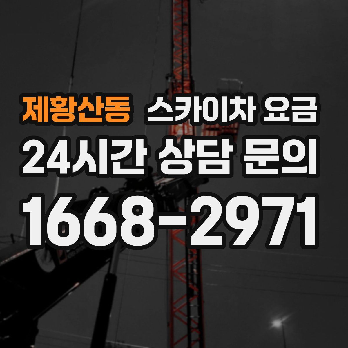 제황산동 스카이차 요금