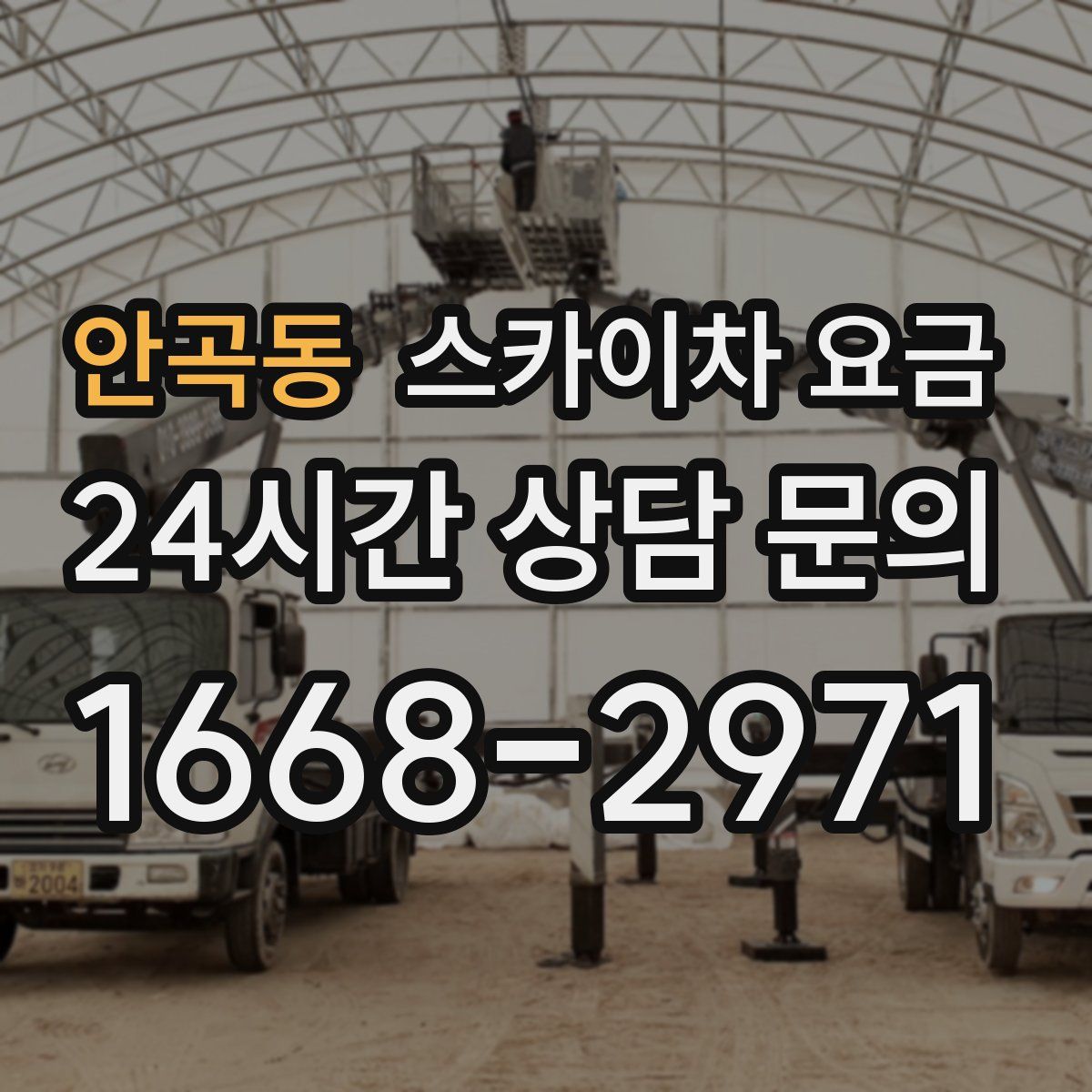 안곡동 스카이차 요금