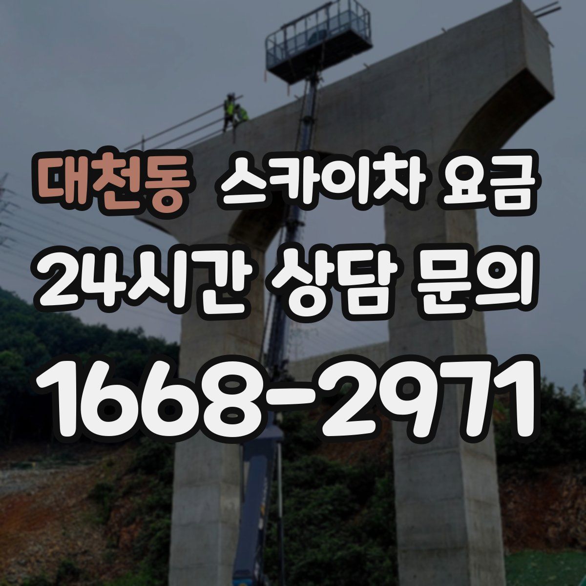 대천동 스카이차 요금