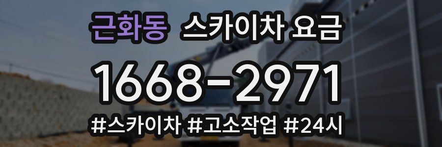 근화동 스카이차 요금