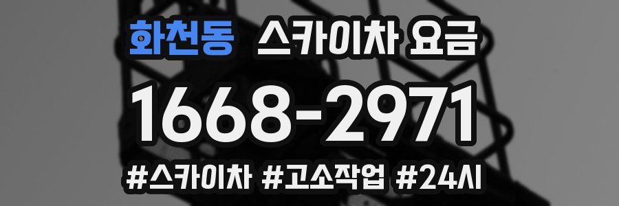 화천동 스카이차 요금