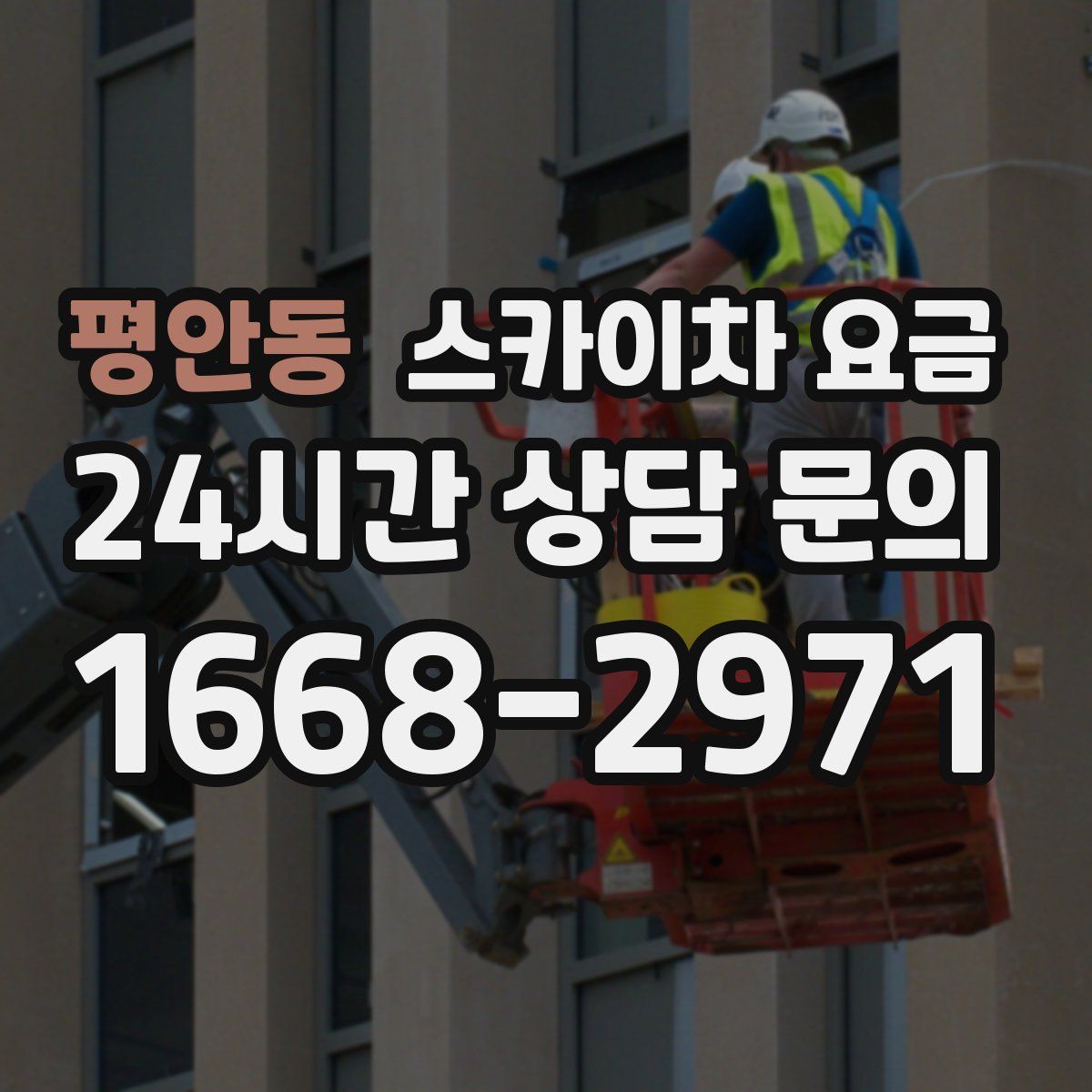 평안동 스카이차 요금