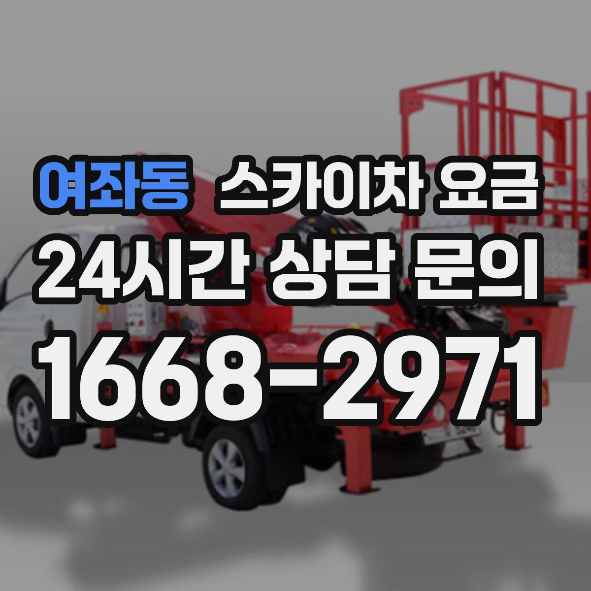 여좌동 스카이차 요금