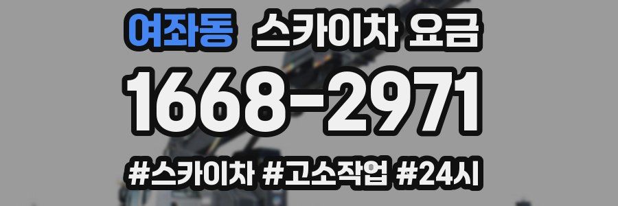 여좌동 스카이차 요금