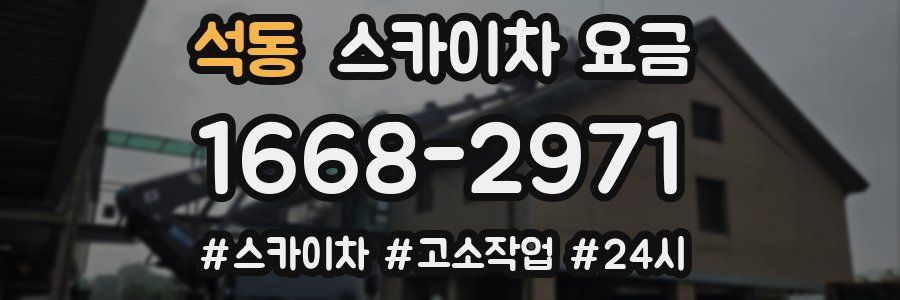 석동 스카이차 요금