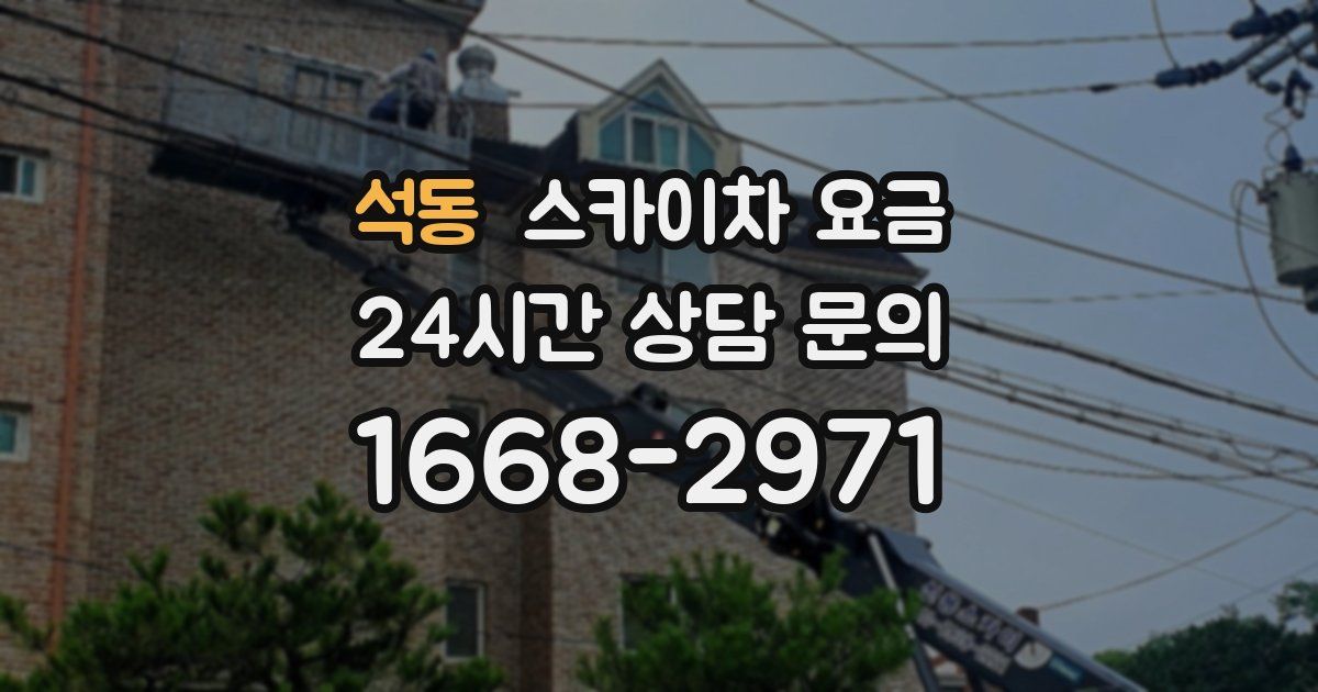 석동 스카이차 요금