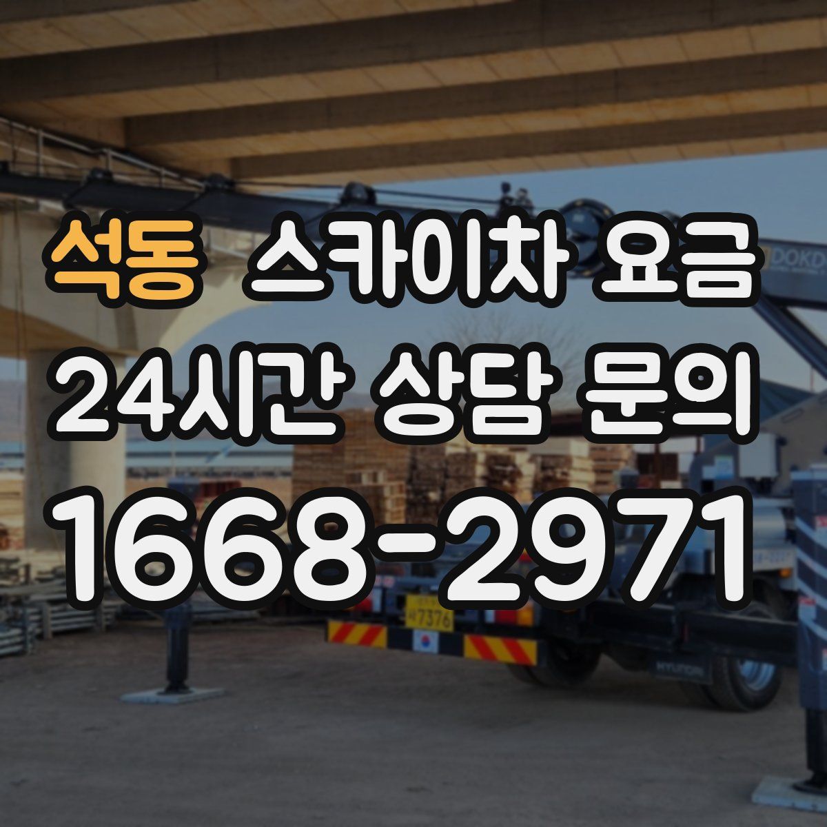 석동 스카이차 요금