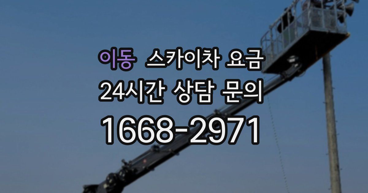 이동 스카이차 요금