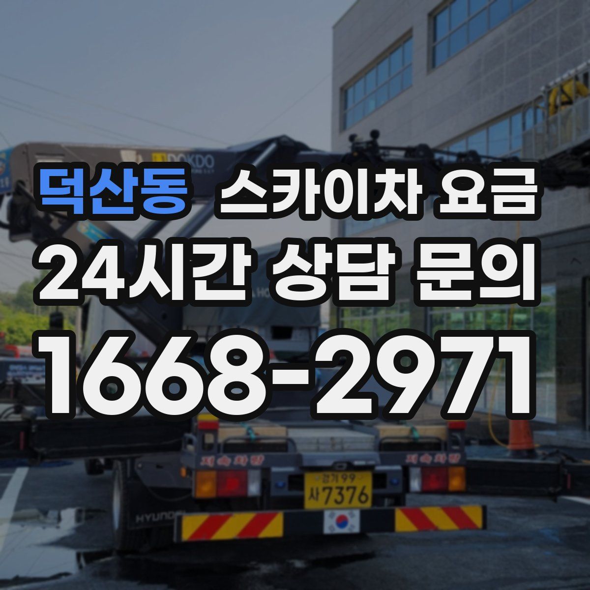 덕산동 스카이차 요금