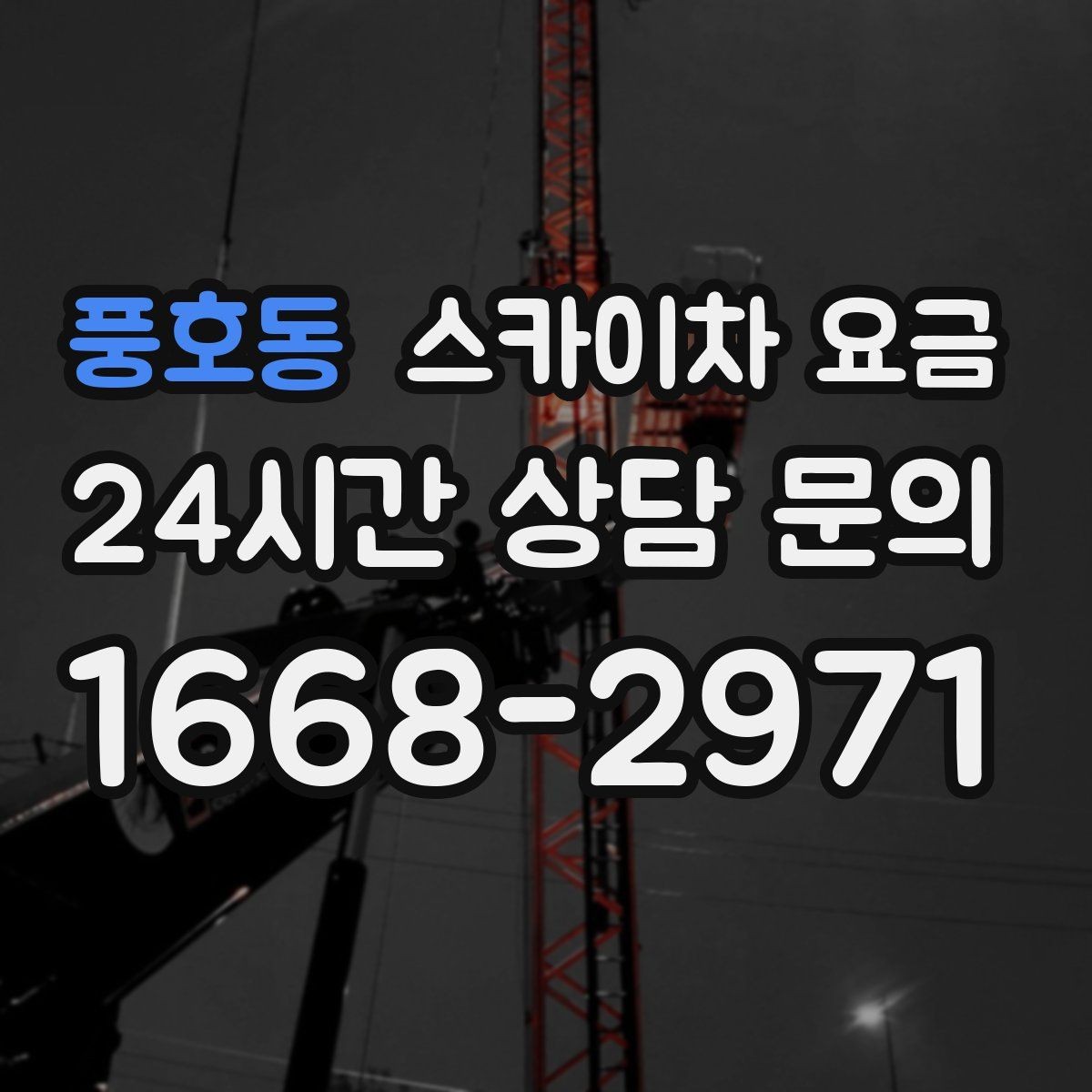 풍호동 스카이차 요금 브라켓 보강이 포함되면 견적이 달라질까