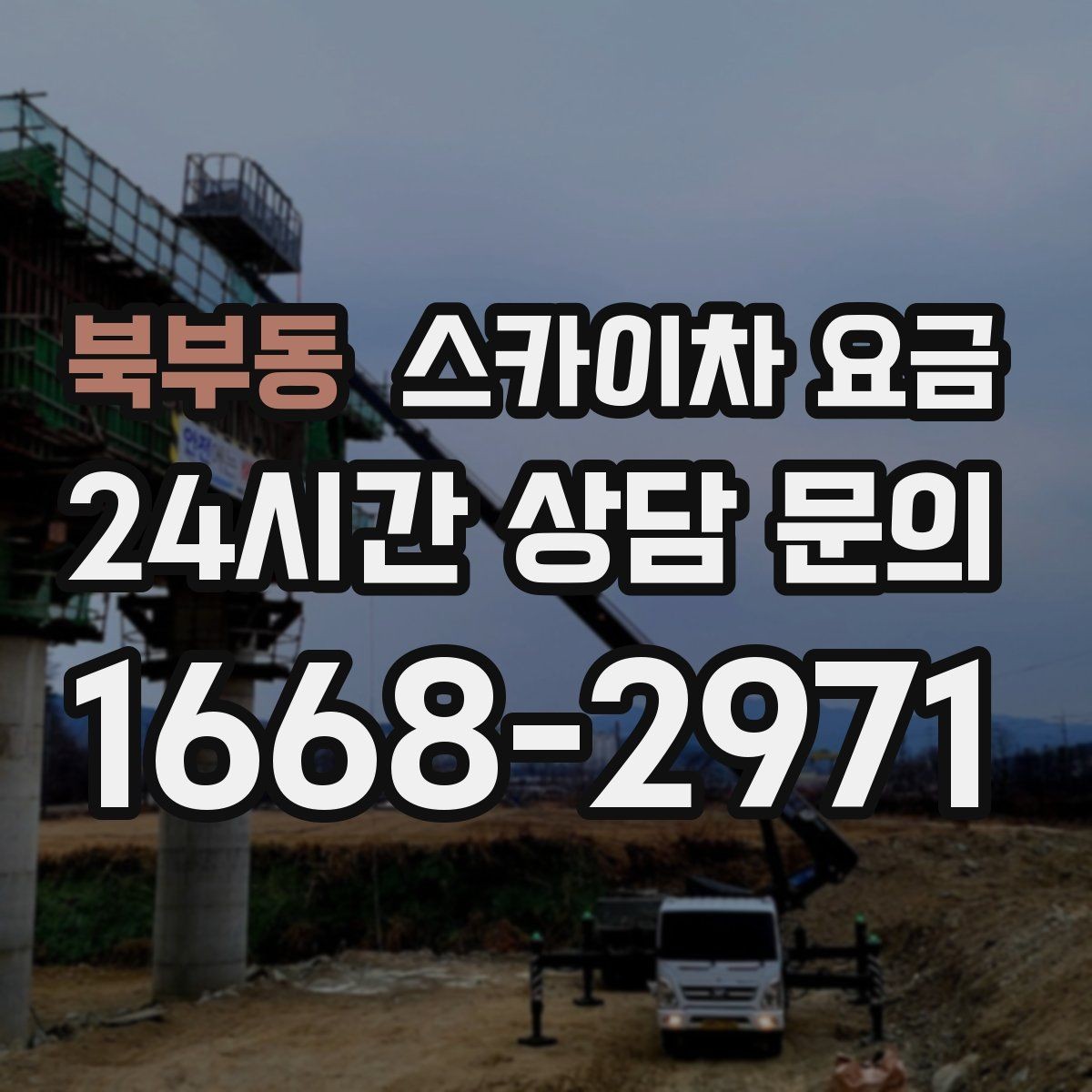 북부동 스카이차 요금 대기가 길어지면 왜 비용이 달라질까
