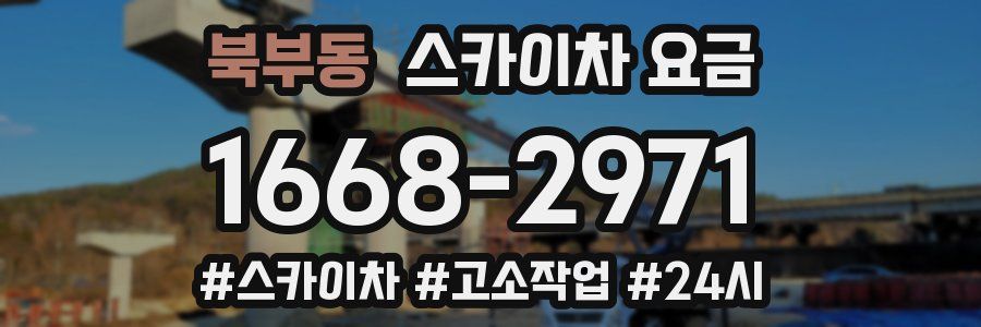 북부동 스카이차 요금