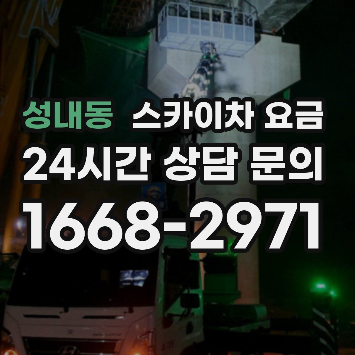 성내동 스카이차 요금 장비 호출 전 자재 준비가 중요한 이유