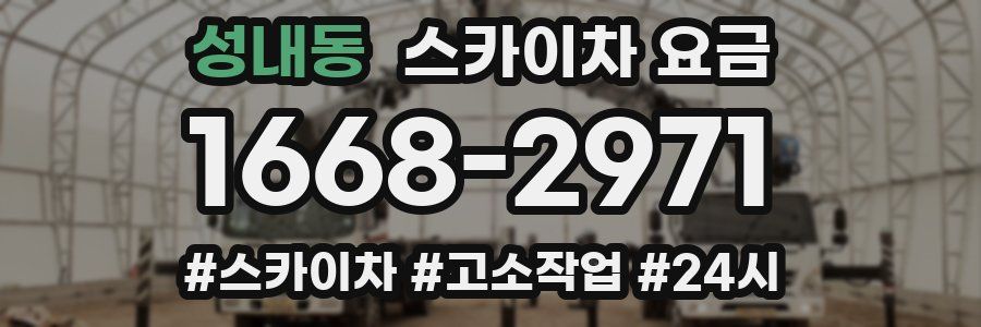 성내동 스카이차 요금