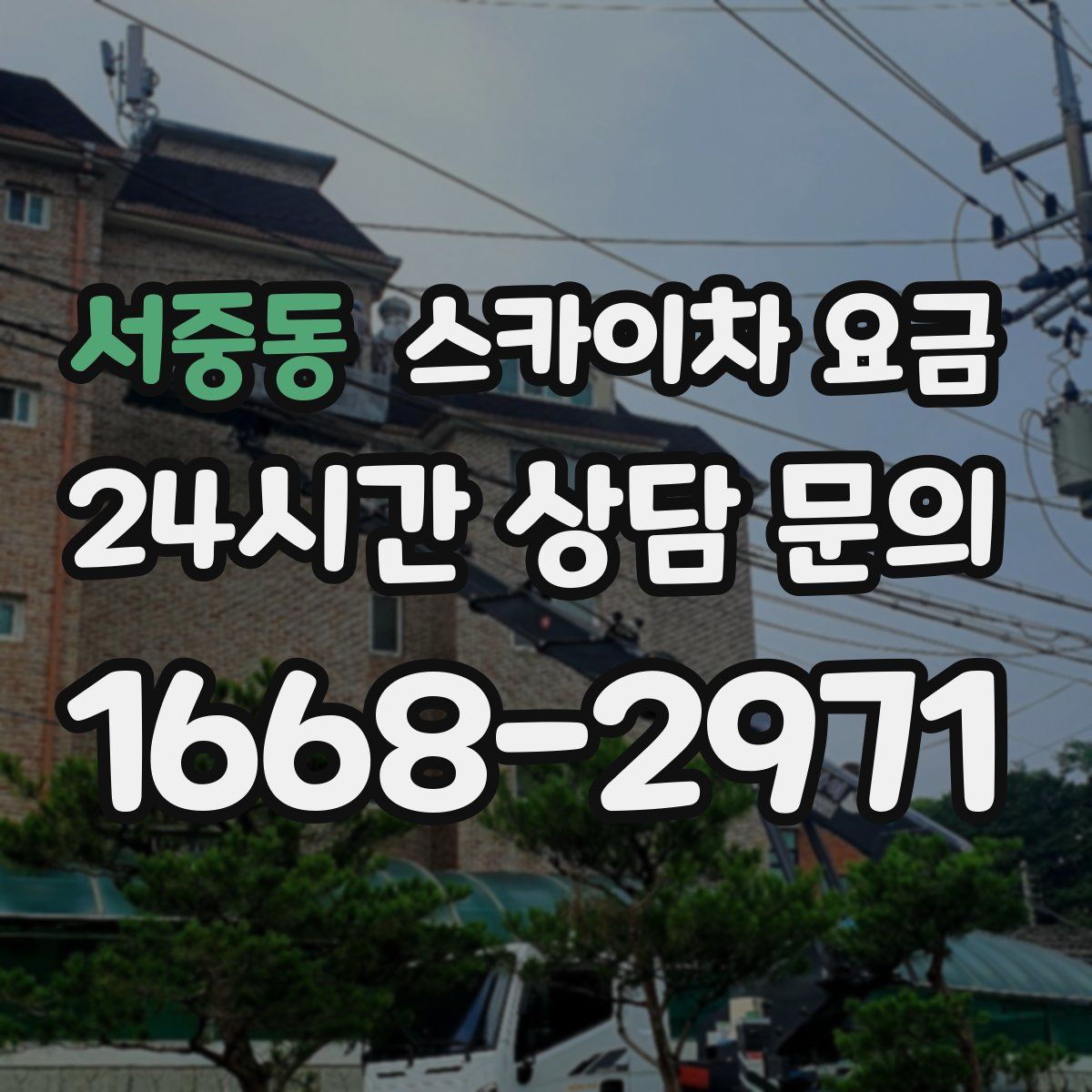 서중동 스카이차 요금