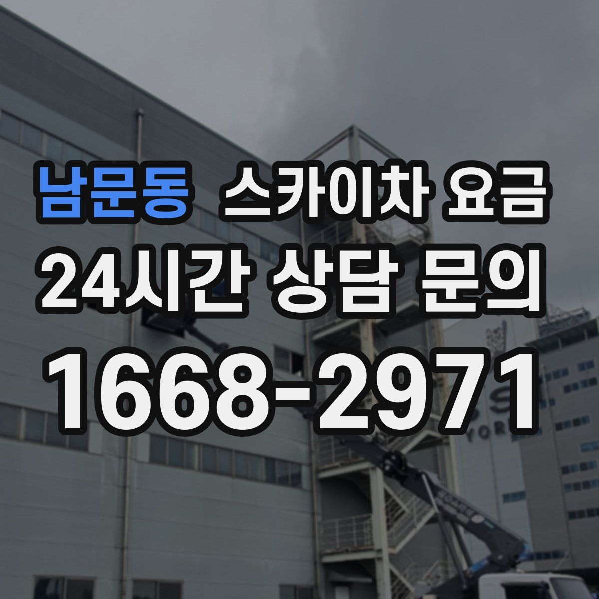 남문동 스카이차 요금