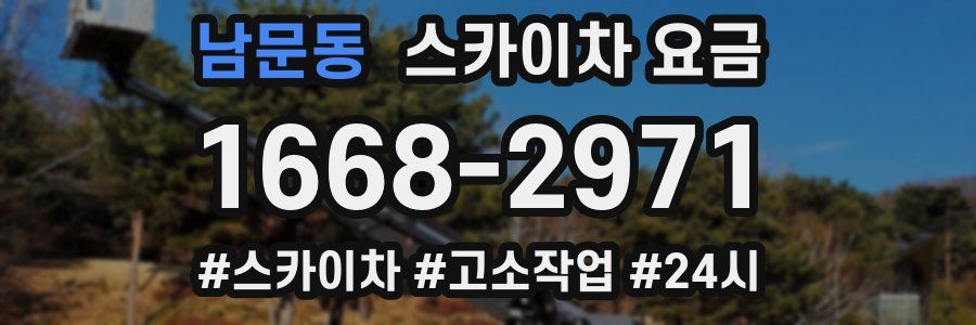 남문동 스카이차 요금
