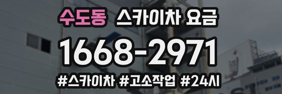 수도동 스카이차 요금