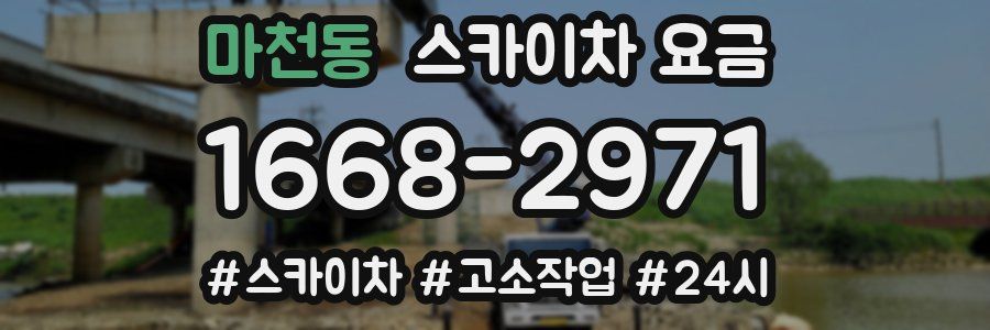 마천동 스카이차 요금