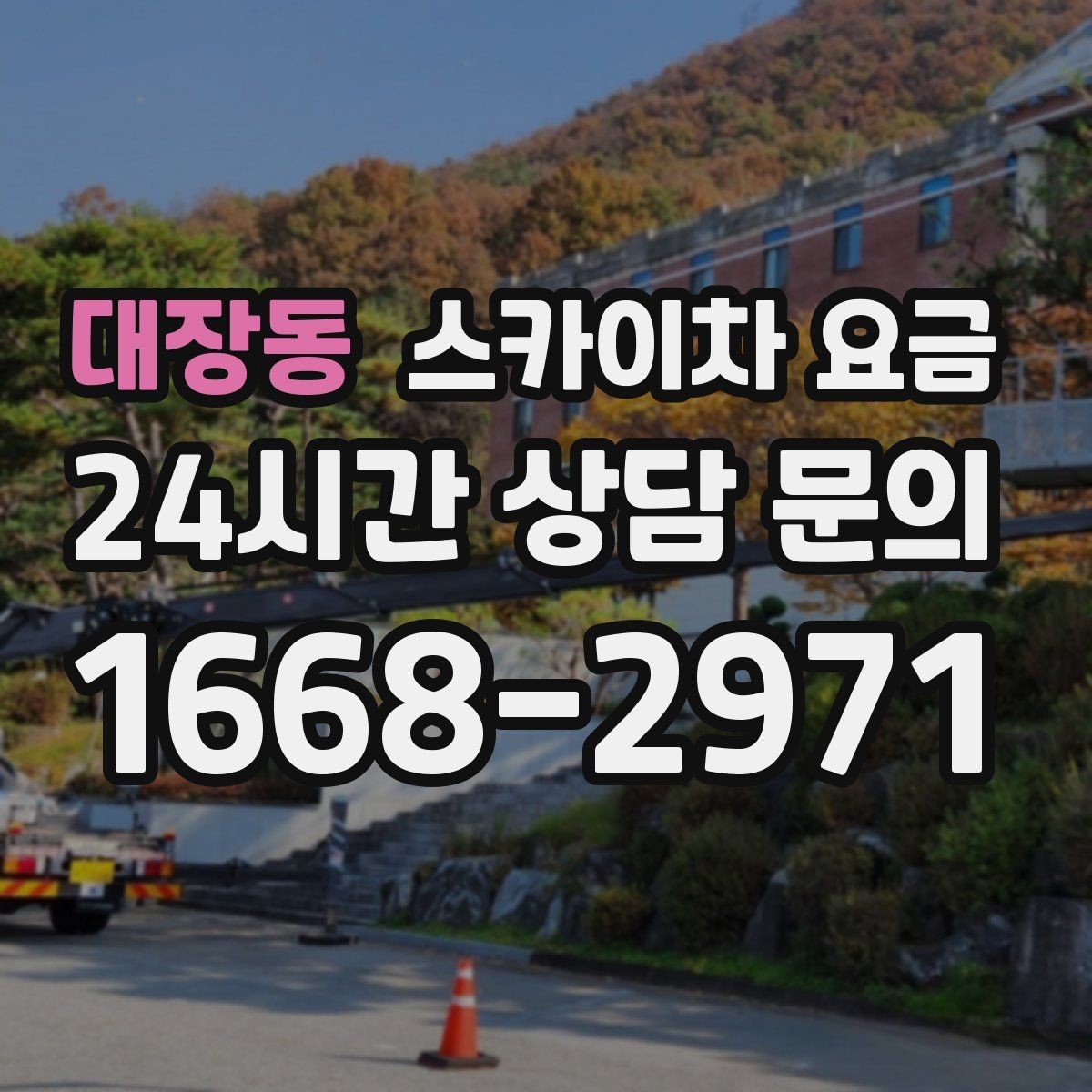대장동 스카이차 요금 건물 뒤편 작업이 더 까다로운 이유