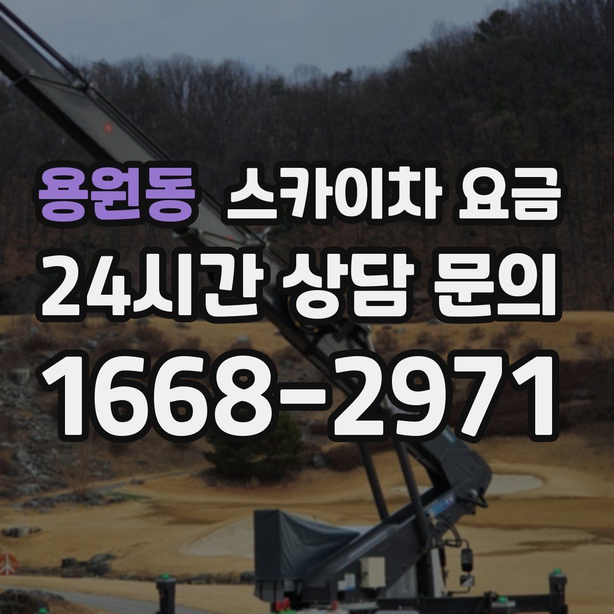 용원동 스카이차 요금 작업 순서를 정하면 대기가 줄어듭니다